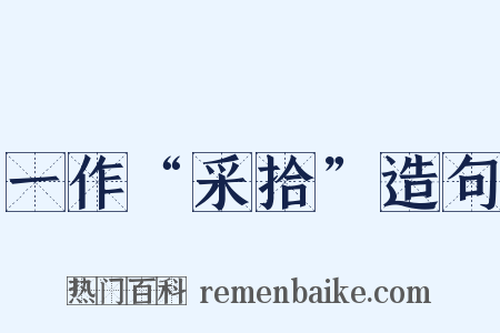 一作“采拾”造句是什么意思的图片